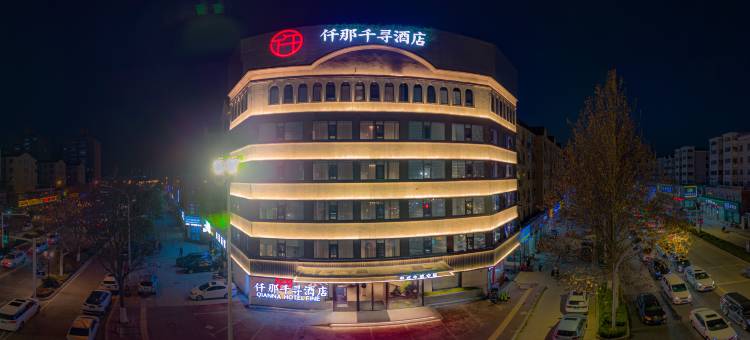 仟那千寻酒店(漯河职业技术学院神州鸟园店)图片