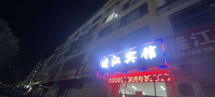 凌江宾馆(浉河公园店)图片