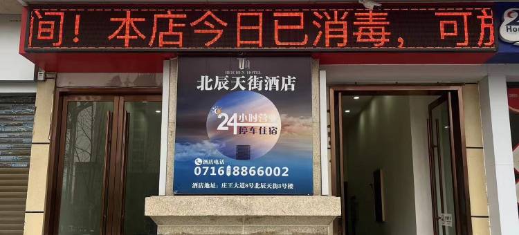 荆州北辰天街精致酒店(绿地美食广场荆州站店)图片