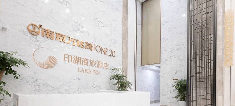 印湖酒店(南京万达茂仙林大学城店)图片