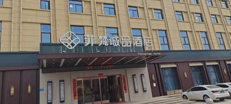 菲梵诚品酒店(固镇立新路名邦学府店)图片