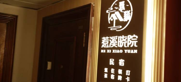 宣恩惹溪晓院民宿图片
