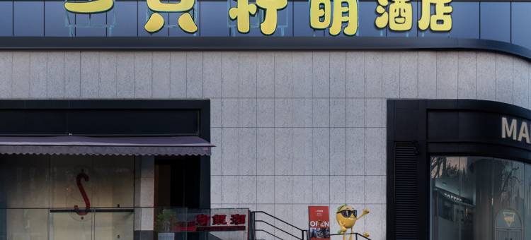 一只柠萌酒店(上海淮海路新天地店)图片