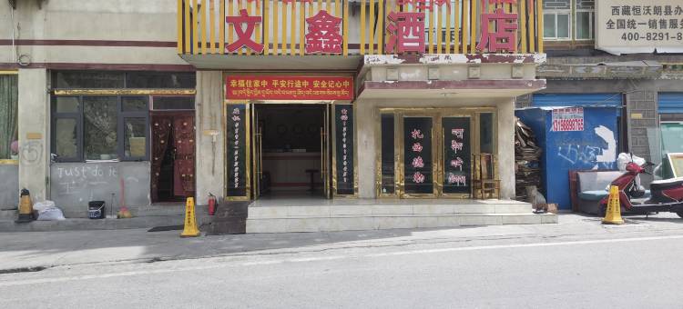 朗县文鑫酒店图片