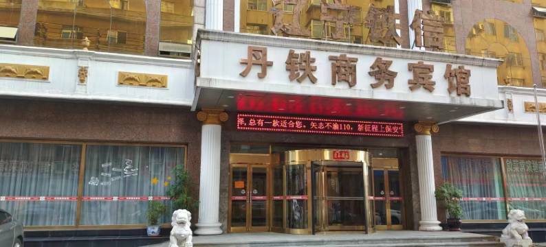 丹东丹铁商务宾馆(鸭绿江断桥火车站店)图片