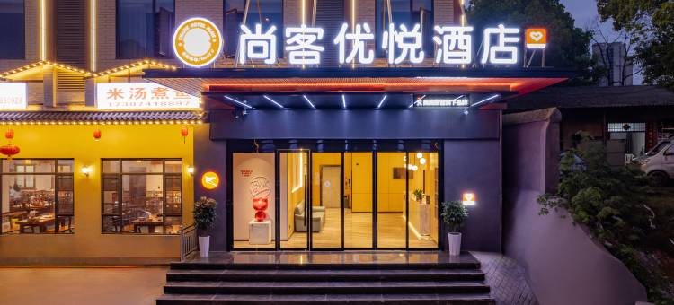 尚客优悦酒店(长沙高铁南站国际会展中心店)图片