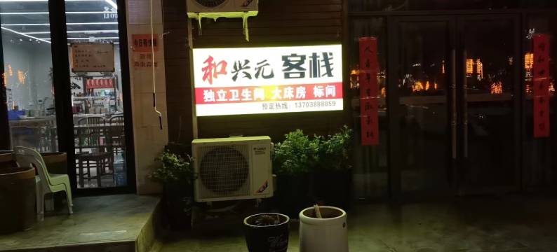 和兴元客栈图片