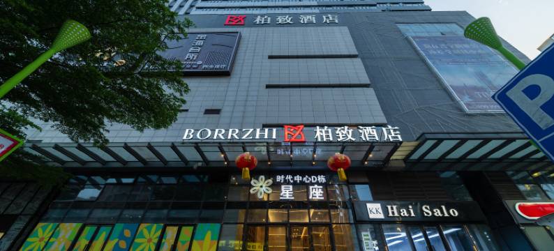 柏致酒店(普宁万泰汇万泰新天地店)图片