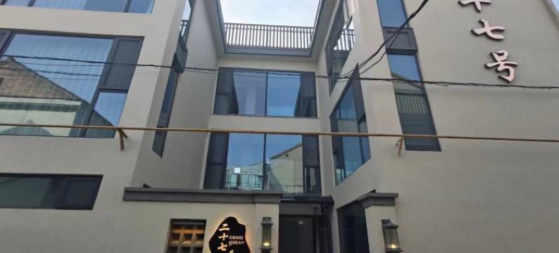 二十七号民宿图片