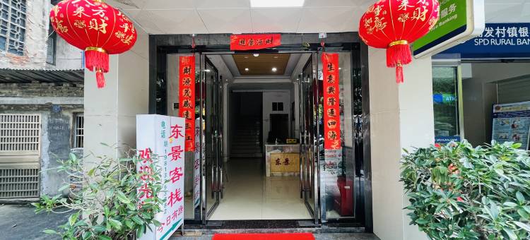 资兴东景客栈图片