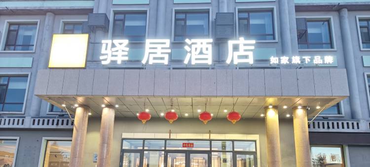 驿居酒店(伊春青山大街店)图片