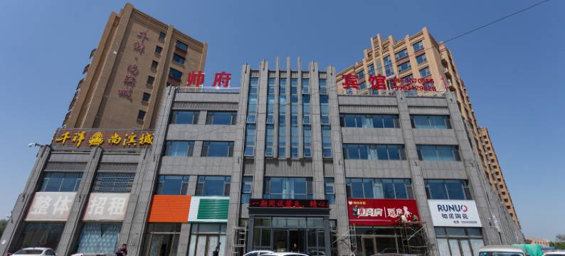 帅府酒店(莱州汽车站店)图片