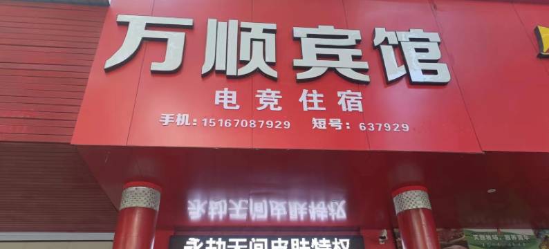 开化万顺电竞商务宾馆图片