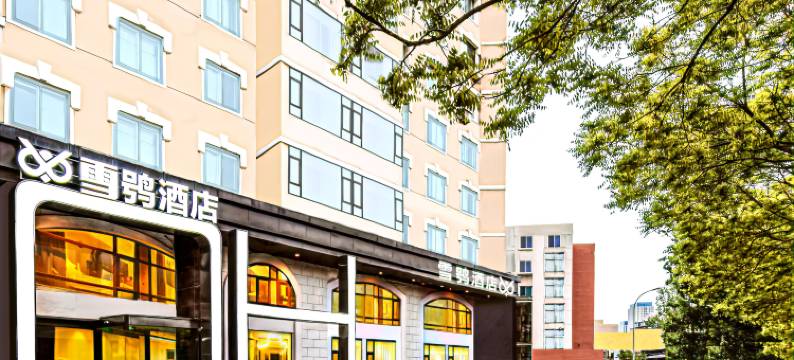 星海雪鸮酒店(交通大学西安路地铁站店)图片