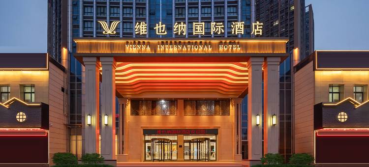 维也纳国际酒店(漯河会展中心淞江美食街店)图片