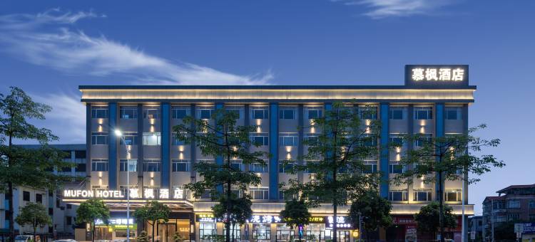 慕枫酒店(九江信基广场店)图片