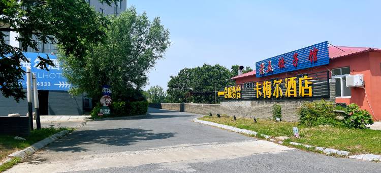 秦皇岛卡梅尔酒店(山海关老龙头店)图片