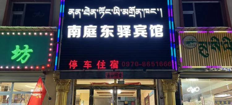 南庭东驿宾馆图片