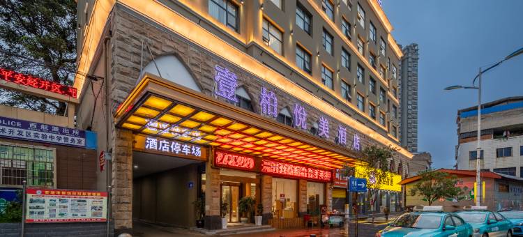 壹柏·悦美酒店(安顺顾府街南马广场店)图片