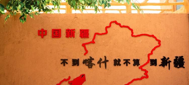 疆山民宿(喀什古城景区店)图片