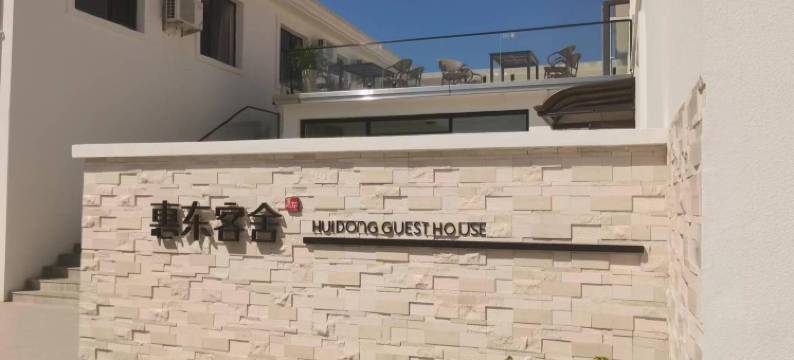 哈仙岛惠东客舍民宿图片