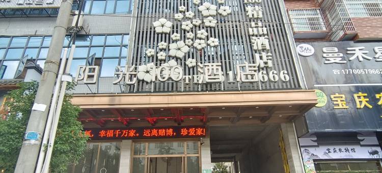 阳光100精品酒店(邵阳县振羽广场店)图片