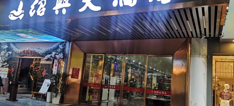 贵阳绍兴大酒店(甲秀楼青云市集店)图片