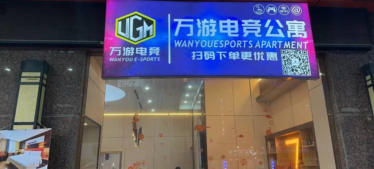 万游电竞公寓(黄埠店)图片