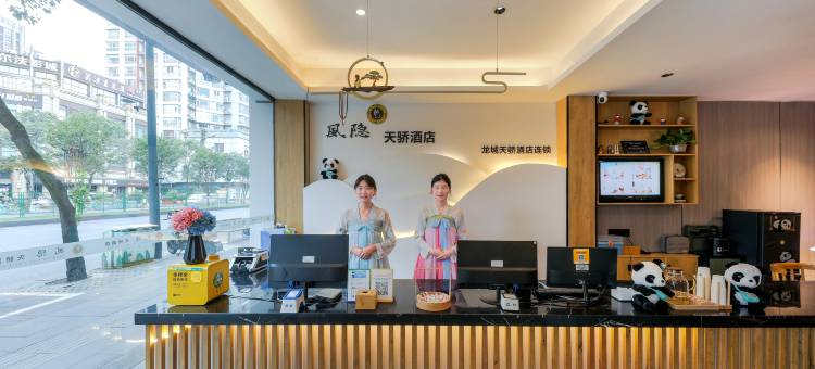 风隐天骄酒店(成都文殊院金牛万达店)图片
