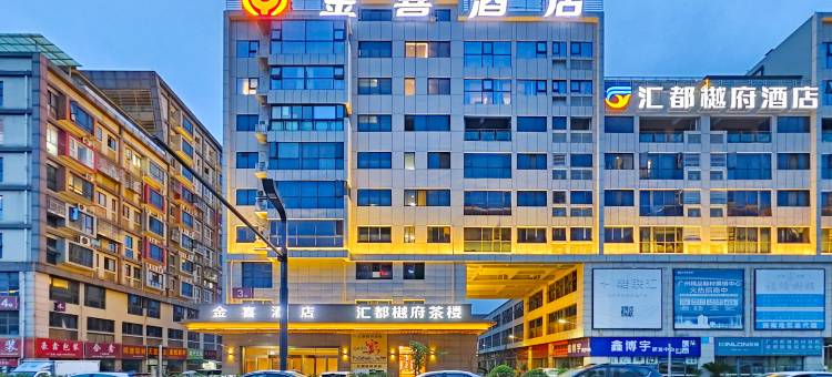 成都金喜酒店(双流国际机场奥特莱斯店)图片