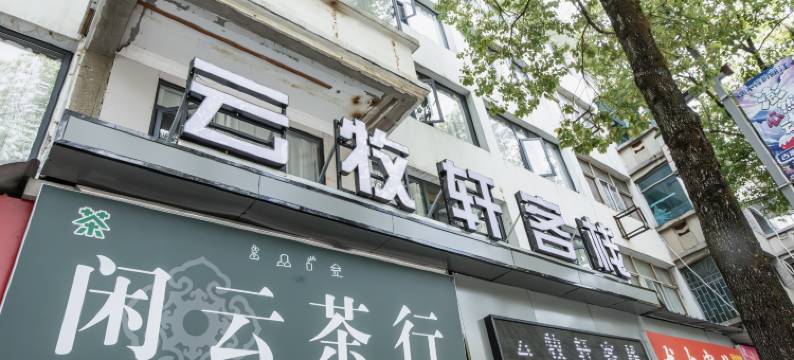 丽江云牧轩客栈图片