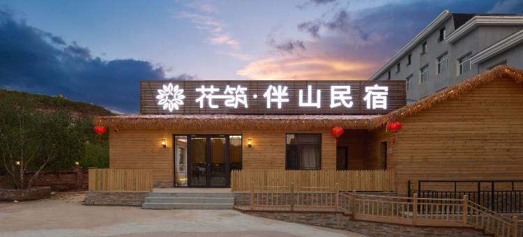 花筑·伴山民宿(乌兰布统草原景区店)图片