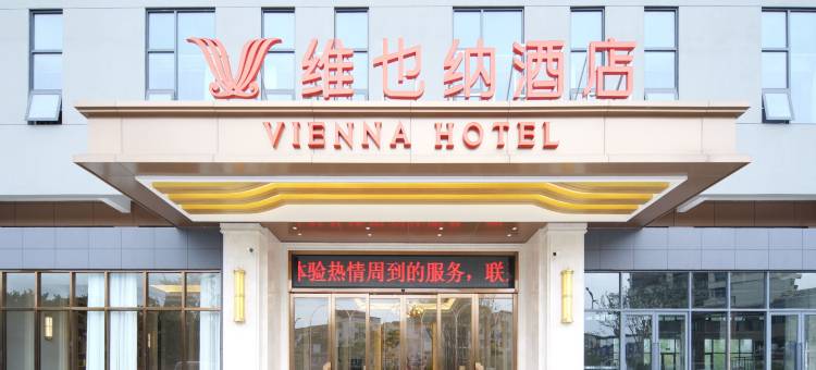 维也纳酒店(北川店)图片