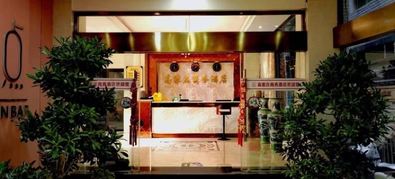 会东高家庄商务酒店图片