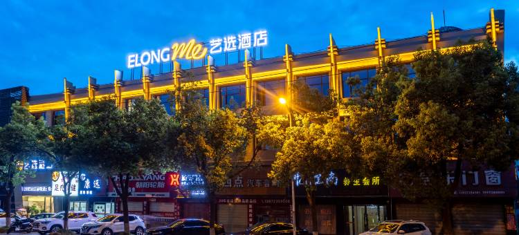 艺选酒店(荆州公安通运客运站信达广场店)图片