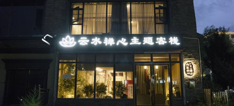 拉萨云水禅心文化主题客栈图片