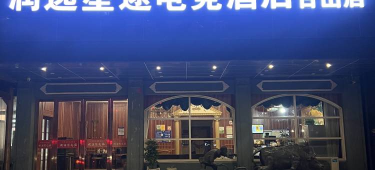 润逸·星途酒店(古山店)图片