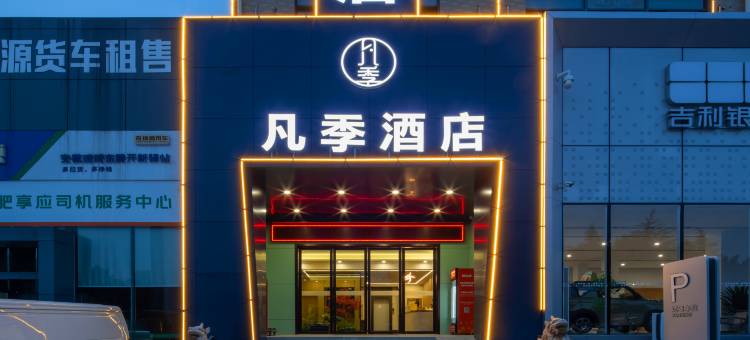 合肥凡季酒店(新海大道地铁站店)图片