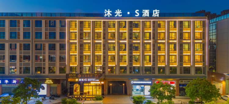沐光·S酒店(汕头文光塔东山公园店)图片