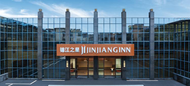 锦江之星酒店(丽水学院店)图片