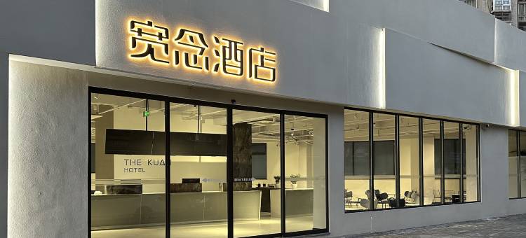 宽念酒店(重庆西站高铁站店)图片