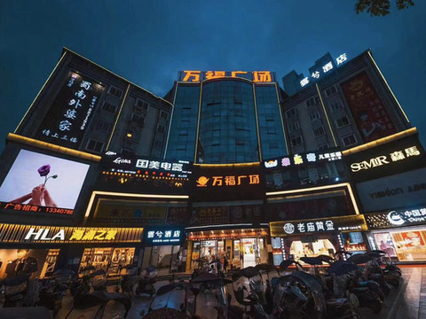 泸县雲兮酒店(万福商业广场店)