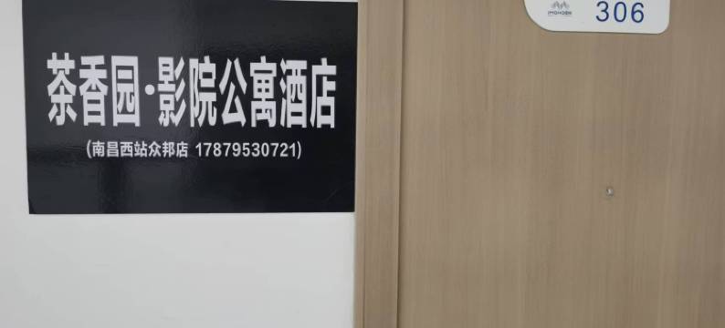 茶香园·影院公寓酒店(南昌西站众邦MOHO店)图片