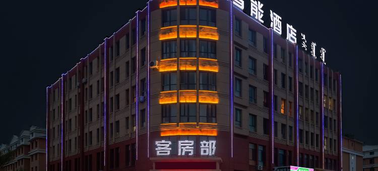 东乌旗栖夕智能酒店图片