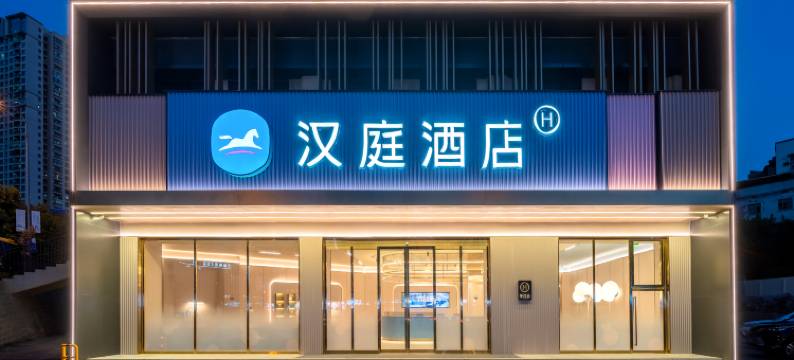 汉庭酒店(重庆巴南李家沱正街店)图片