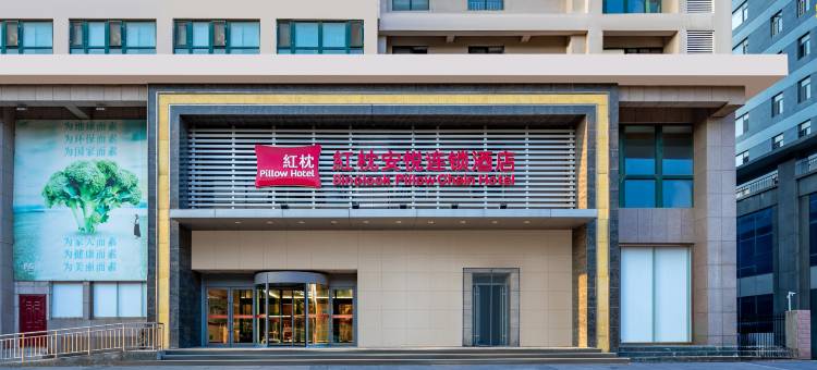 红枕安悦连锁酒店(潍坊玄武街店)图片