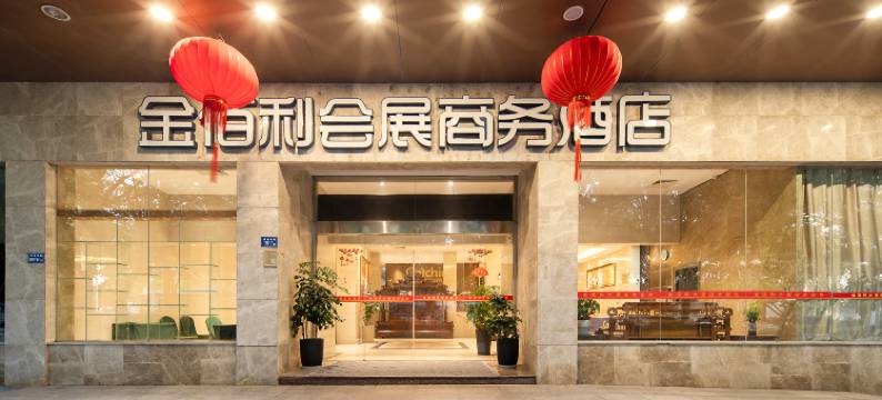 厦门金佰利会展酒店(会展中心环岛路店)图片