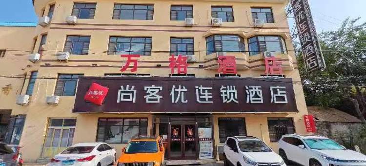 尚客优连锁酒店(昌黎火车站店)图片