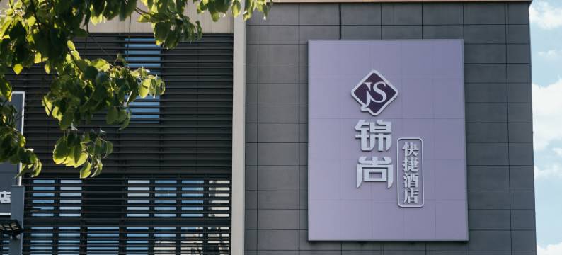 锦尚快捷酒店(上海三林南地铁站店)图片