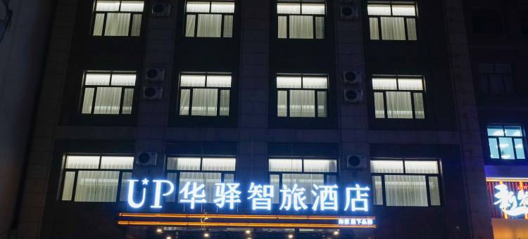 如家华驿UP智旅酒店(哈尔滨中央大街店)图片